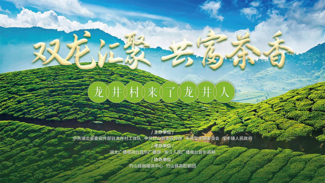 雙龍匯聚·共富茶香——十堰龍井村來了龍井人