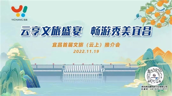 近30萬人觀看宜昌文旅首場“雲”上推介會_fororder_圖片1