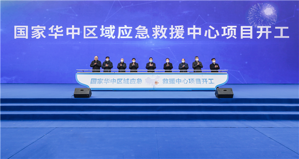 國家華中區域應急救援中心在武漢經開區正式開工_fororder_圖片3