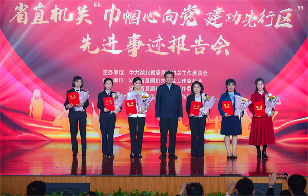 湖北省直機關“巾幗心向黨 建功先行區”先進事蹟報告會舉行_fororder_圖片13