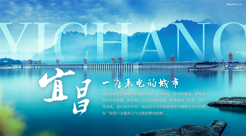 宜昌發佈“十大最具人氣文旅消費目的地”_fororder_圖片14