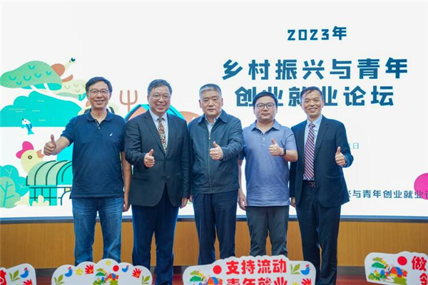鄉村振興與青年就業創業論壇在華中科技大學舉行_fororder_rBABDGUZH2aAZoqeAAAAAAAAAAA45.1268x845.750x500