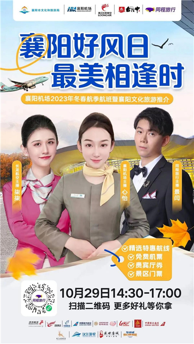 “襄陽機場2023年冬春航季航班暨襄陽文化旅遊推介”直播活動即將開展_fororder_圖片2