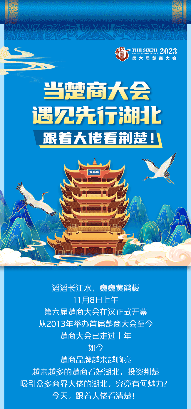 動態長圖｜當楚商大會遇見先行湖北，跟著大佬看荊楚！