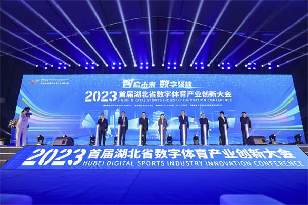 2023首屆湖北省數字體育産業創新大會在漢成功舉辦_fororder_圖片13