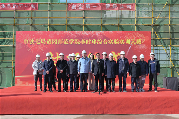 李時珍綜合實驗實訓大樓（AB棟）建設項目主體結構封頂儀式舉行_fororder_5
