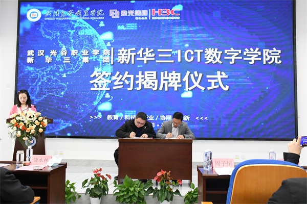 武漢光谷職業學院新華三ICT 數字學院正式揭牌_fororder_圖片1