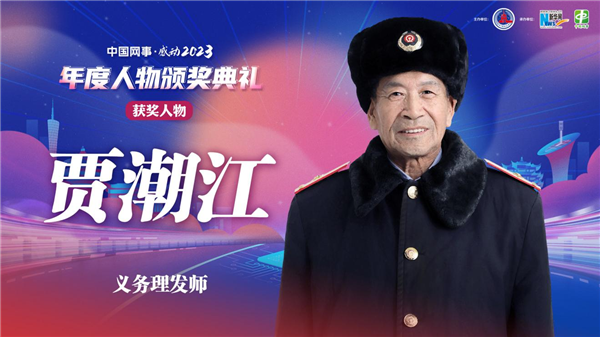 “中國網事·感動2023”十大年度網絡人物揭曉_fororder_圖片2