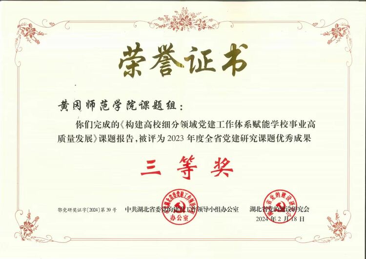 黃岡師範學院黨建研究成果獲評2023年度全省黨建研究課題優秀成果獎