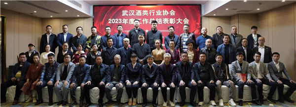 武漢酒類行業協會年度總結表彰大會圓滿舉行_fororder_圖片5