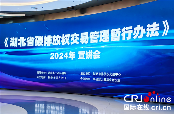 學新規話發展 湖北舉辦宣講會幫助碳市場納入企業學好會用_fororder_圖片1