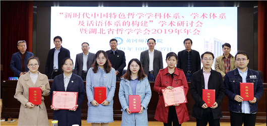 【湖北】【客戶稿件】湖北省哲學學會2019年年會在黃岡師範學院舉行