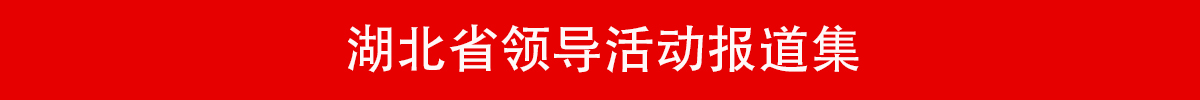 湖北省領導活動報道集 湖北省領導活動報道集_fororder_banner1200-100