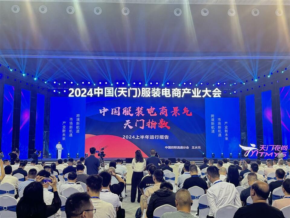 2024中國（天門）服裝電商産業大會開幕