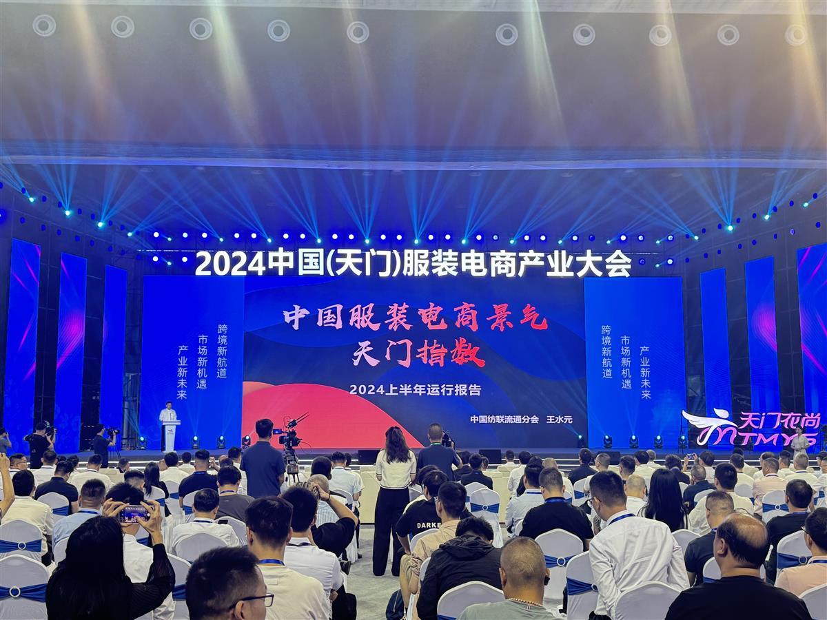 2024中國（天門）服裝電商産業大會開幕