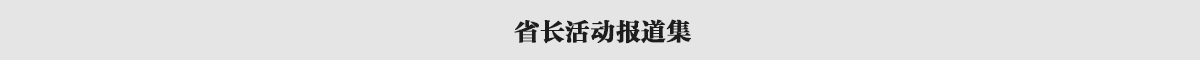 省長活動報道集banner_fororder_欄目條2
