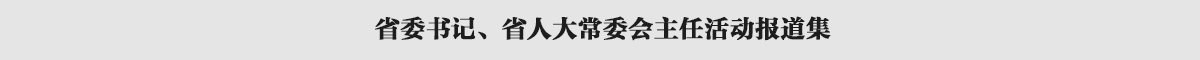 省委書記、省人大常委會主任活動報道集banner_fororder_欄目條1