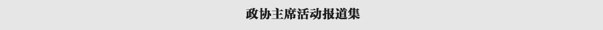 政協主席活動報道集banner_fororder_欄目條3