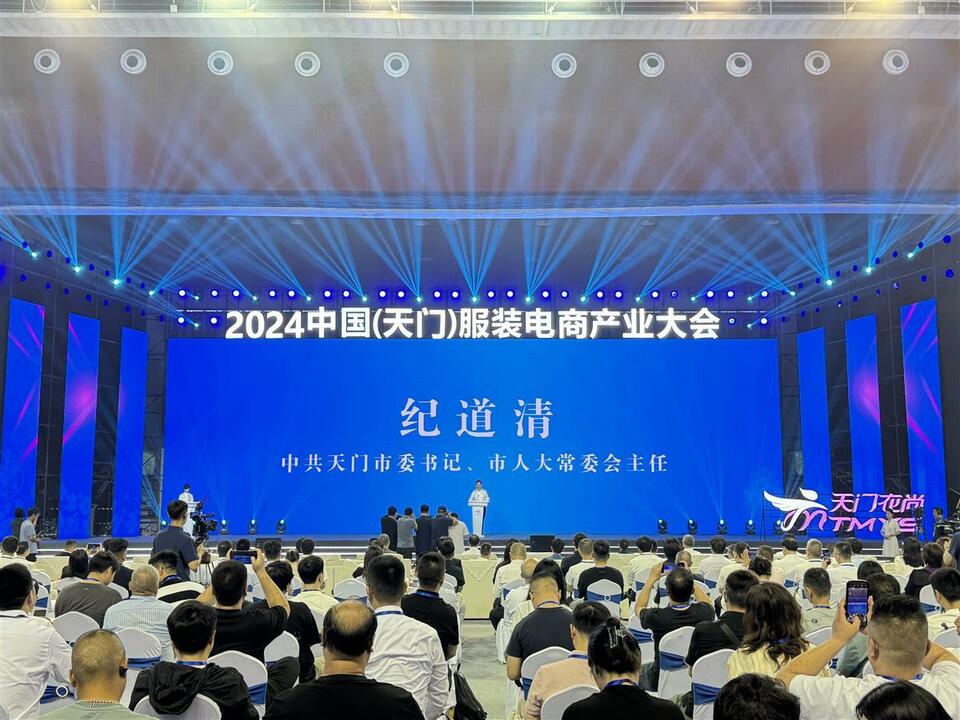 2024中國（天門）服裝電商産業大會開幕