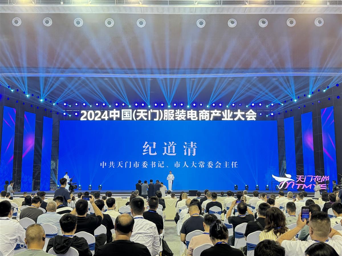 2024中國（天門）服裝電商産業大會開幕