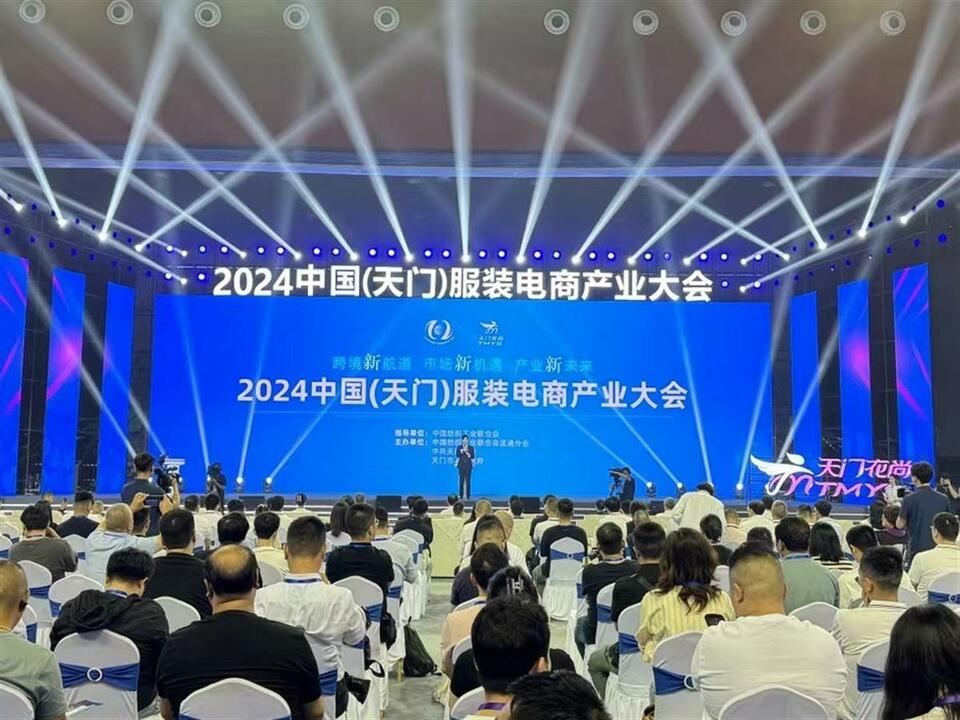 2024中國（天門）服裝電商産業大會開幕