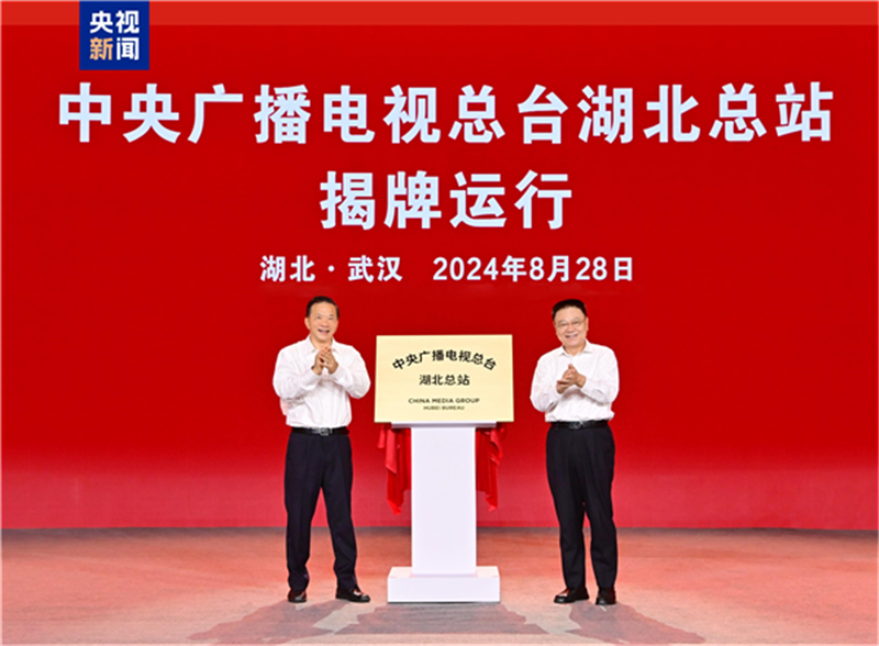 總臺湖北總站揭牌運行！中央廣播電視總臺與湖北省人民政府簽署戰略合作框架協議_fororder_微信圖片_20240828184752