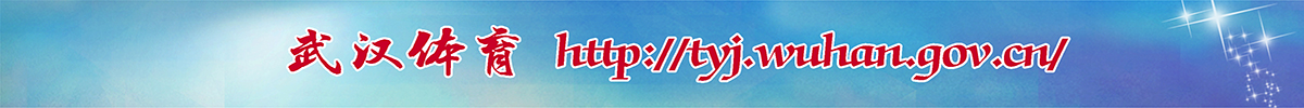 武漢體育局_fororder_長通欄