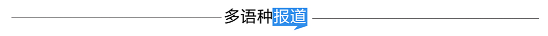 多語種報道banner_fororder_多語種報道