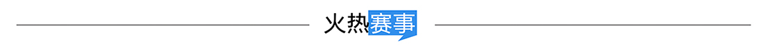 火熱賽事banner_fororder_火熱賽事