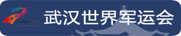 軍運會_fororder_武漢軍運會1