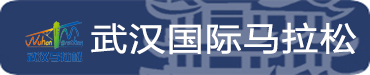 馬拉松_fororder_武漢馬拉松
