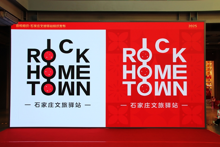 Rock Home糖·年味石家莊——石家莊文旅驛站標識發佈會暨石家莊首屆冰糖葫蘆嘉年華啟動