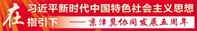 【京津冀協同發展五週年】128個項目“根”植京津“花”開石家莊