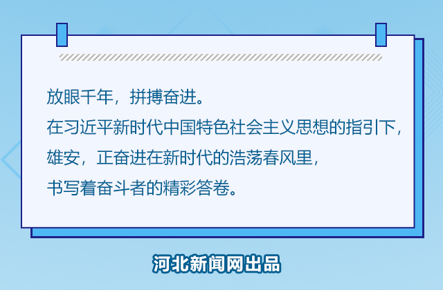 圖解｜雄安這一年——2019年河北雄安新區規劃建設紀實