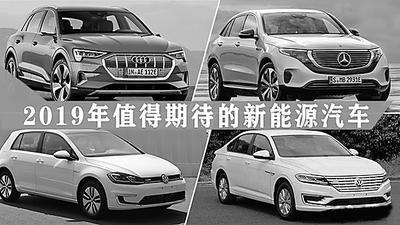 2019年值得期待的新能源汽車