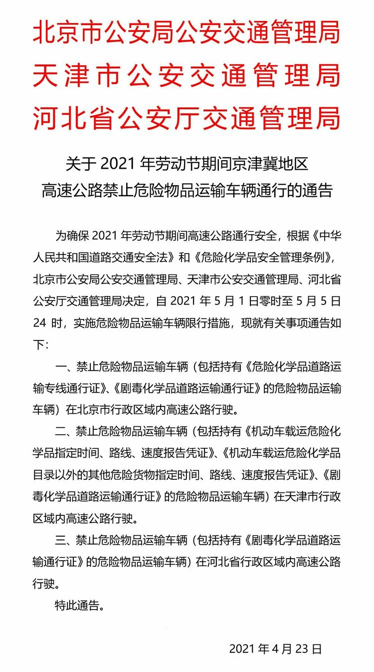 注意！五一假期期間這些車輛禁行京津冀地區高速公路