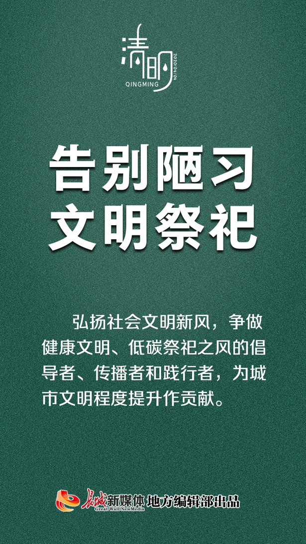 公益海報②清明|文明祭祀，從我做起