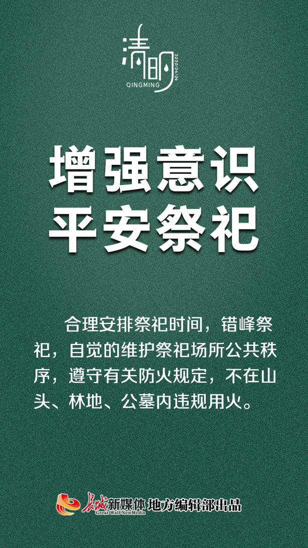 公益海報②清明|文明祭祀，從我做起