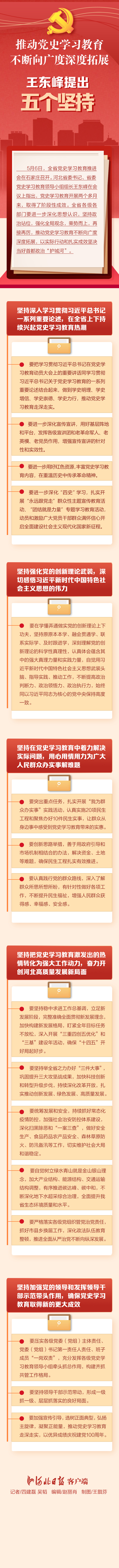 長圖｜推動黨史學習教育不斷向廣度深度拓展，王東峰提出五個堅持