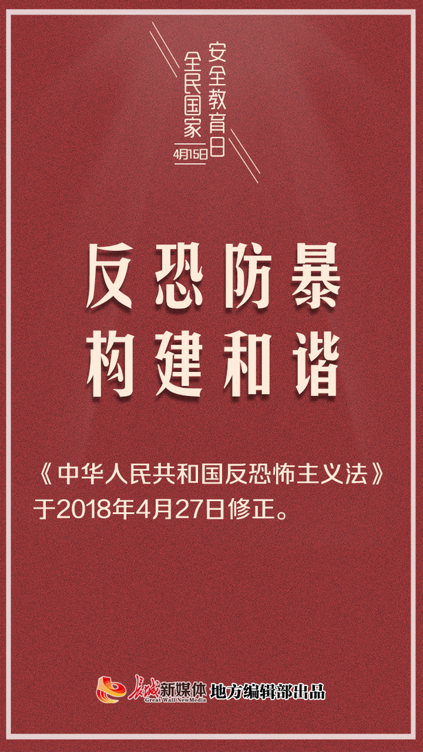 （指令）公益海報③全民國家安全教育日|山河無恙，你我相安