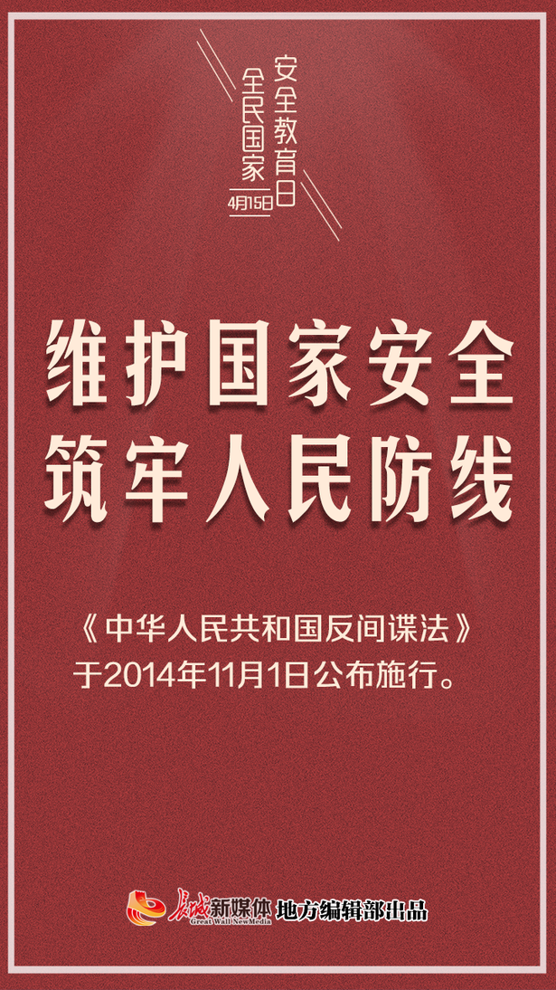 （指令）公益海報③全民國家安全教育日|山河無恙，你我相安