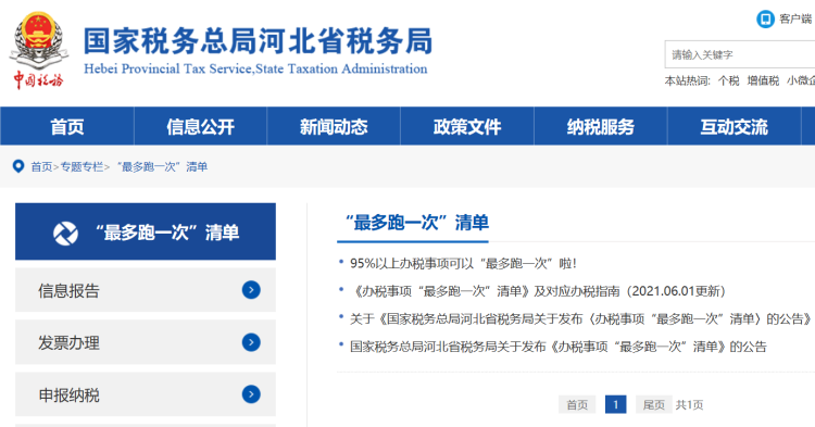 拓展至192項 河北95%以上辦稅事項實現“最多跑一次”