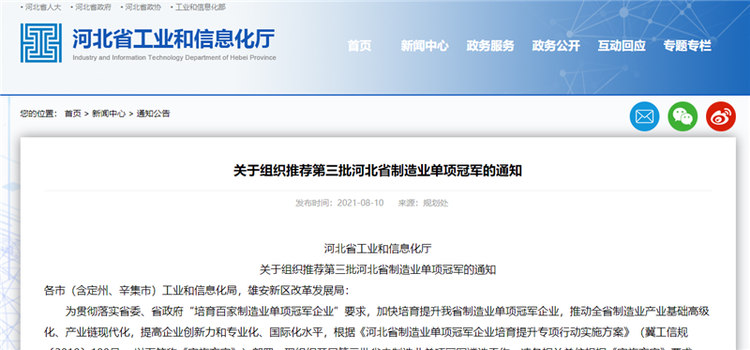 8月31日前報材料！第三批河北省內製造業單項冠軍遴選啟動