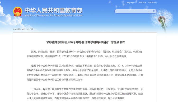 教育部：網傳“教育部批准終止286個中外合作辦學機構和項目”非最新發佈