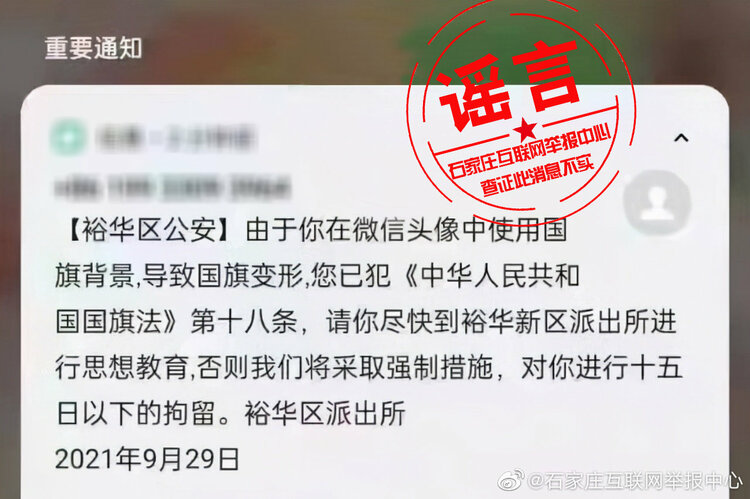 別再傳了！網傳“微信頭像使用國旗背景違法，需到裕華（新）區派出所接受處理”是謠言_fororder_0080yKCBly1guyvm45h58j60zk0nmtd902