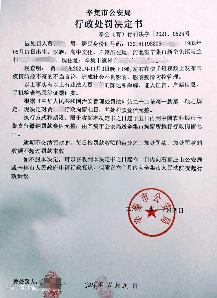 辛集新壘頭鎮賈某某發佈不當言論被拘留_fororder_55555