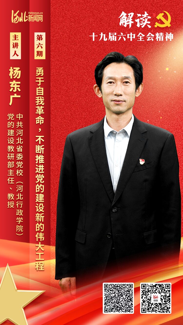 理論微課堂·解讀六中全會精神丨楊東廣：勇於自我革命，不斷推進黨的建設新的偉大工程