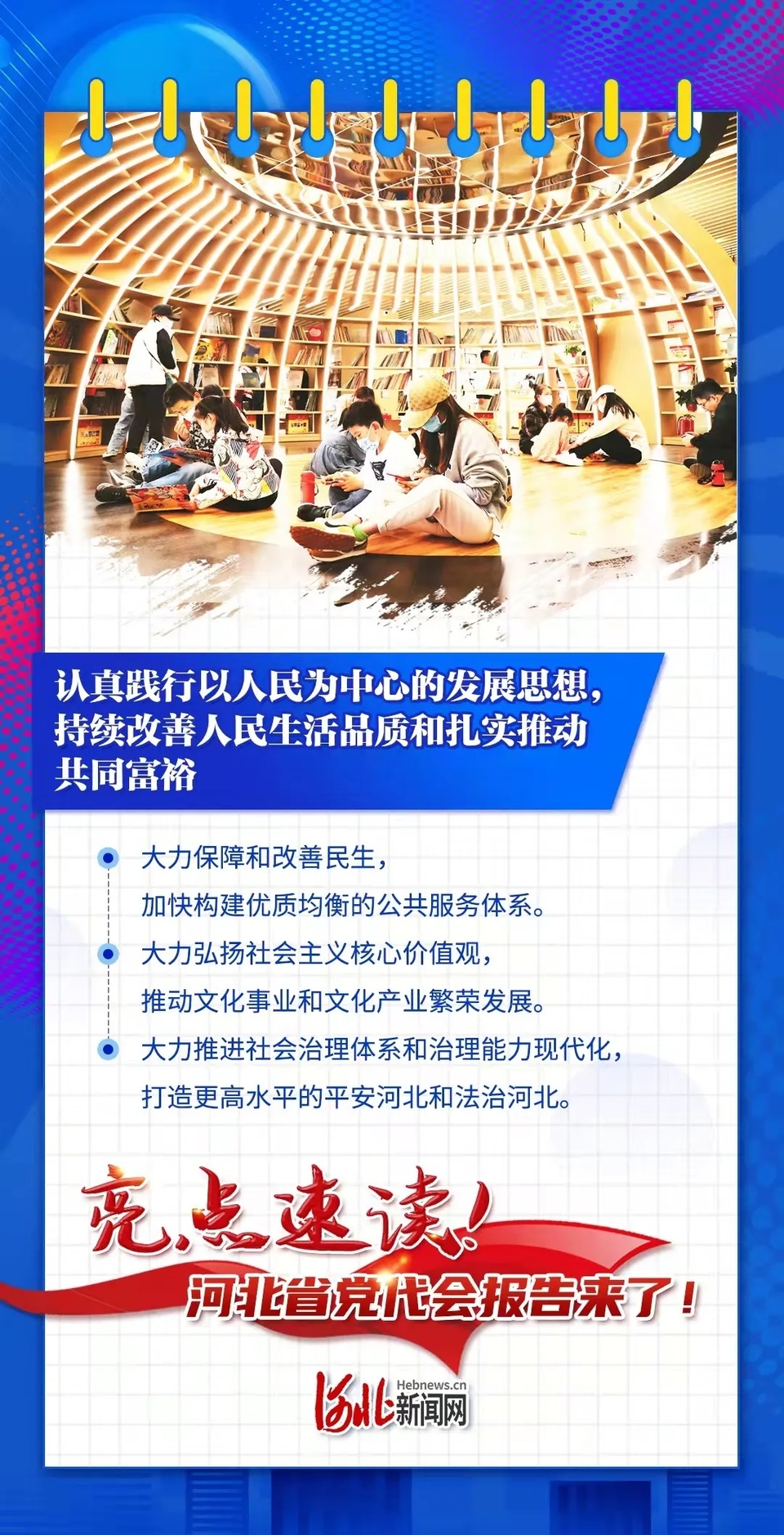 海報丨亮點速讀！河北省第十次黨代會報告來了！