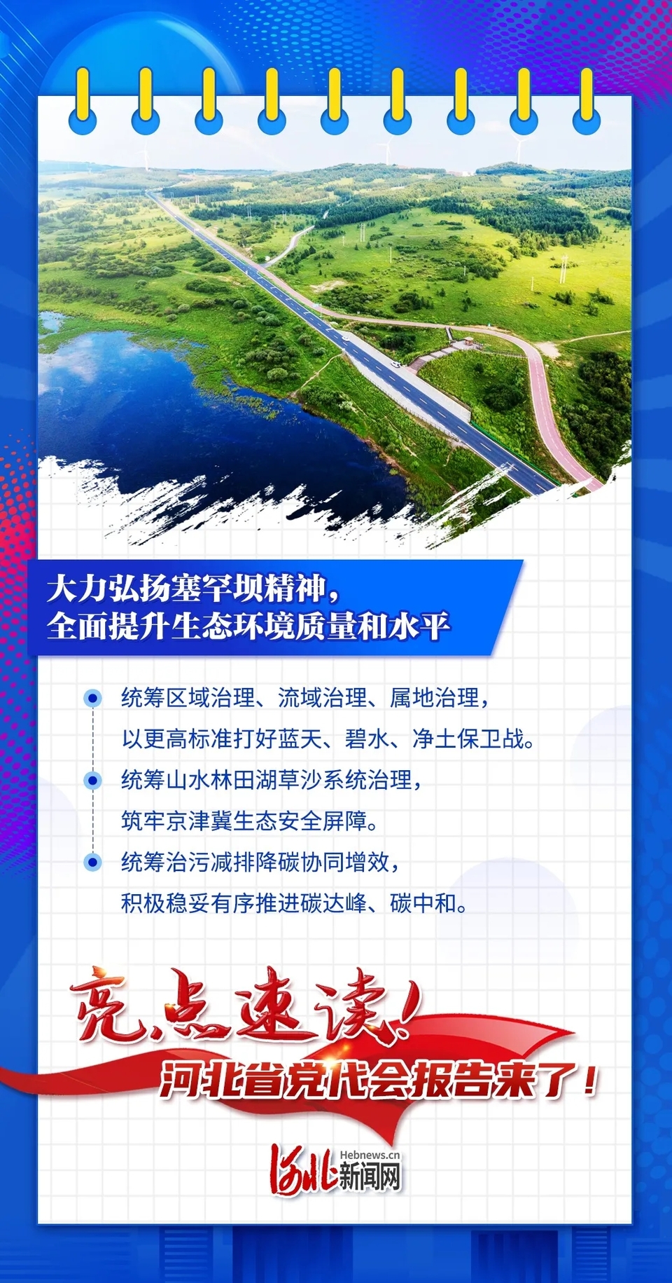 海報丨亮點速讀！河北省第十次黨代會報告來了！