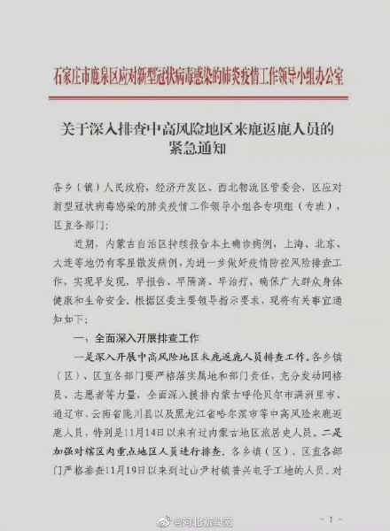 石家莊鹿泉排查中高風險來鹿反鹿人員_fororder_6